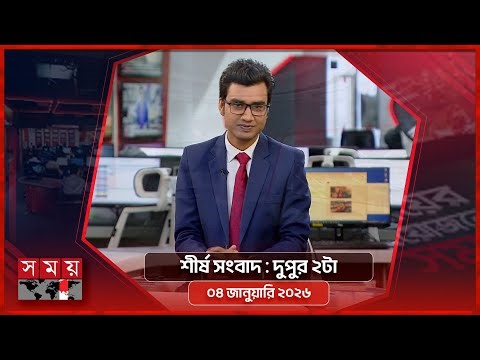 শীর্ষ সংবাদ | দুপুর ২টা | ০৪ জানুয়ারি ২০২৬ | Somoy TV Headline 2pm| Latest Bangladeshi News
