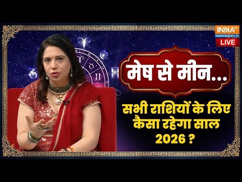 2026 Yearly Horoscope Live: मेष से मीन…सभी राशियों के लिए कैसा रहेगा साल 2026? Vanya Arya | Rashifal
