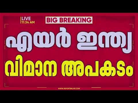 നിയന്ത്രണങ്ങള്‍ ഒരേ സമയം നഷ്ടമായി; വിമാന അപകടത്തിൽ ബ്ലാക്ക് ബോക്‌സ് വിവരം പുറത്ത് | Air india