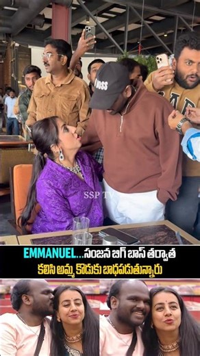 బిగ్ బాస్ EMMANUEL సంజన కలిసి బాధపడుతున్న...EMMANUEL & Sanjana After Biggboss Emotional Visuals