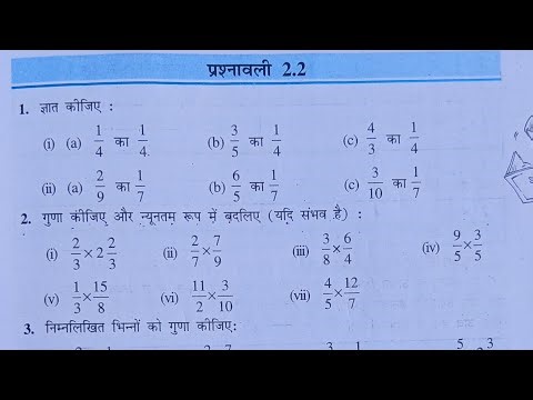 Class 7 Math Chapter 2 Exercise 2.2 bihar board Prashnawali 2.2 Class 7th | भिन्न और दशमलव कक्षा 7