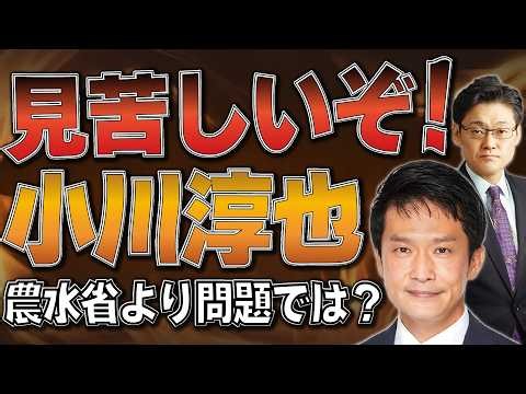This is disgraceful, Junya Ogawa! Isn't this a bigger issue than the Ministry of Agriculture, For...
