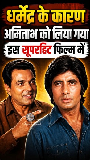Dharmendra के कारण Amitabh को लिया गया इस सूपरहिट फिल्म में ! #amitabhbachchan