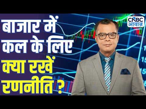 Share Market Tomorrow | बाजार में कल के लिए Strategy | Anuj Singhal | Business News | CNBC Awaaz