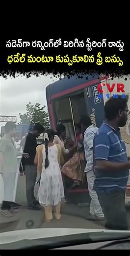 సడెన్ గా రన్నింగ్ లో విరిగిన స్టీరింగ్ రాడ్డు ధడేల్ మంటూ కుప్పకూలిన ఫ్రీ బస్సు | Free Bus Accident