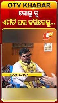 ଗୋଲୁ ତୁ ଏମିତି ପର କରିଦେଲୁ #OTVShorts #JusticeForHumaneSagar #OTVPodcast