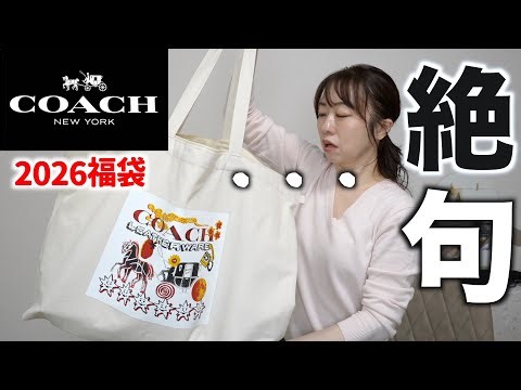 【COACH】定価43万円の中身が・・・〈福袋2026レディース10万円〉