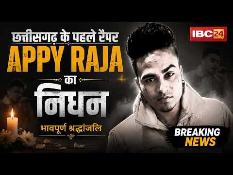 🔴 CG Rapper Appy Raja Death News: छत्तीसगढ़ के पहले रैपर एप्पी राजा का निधन। Appy Raja Passes Away