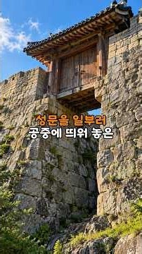 왕건도 못 뚫은 1500년 전 한국 산성의 소름돋는 설계