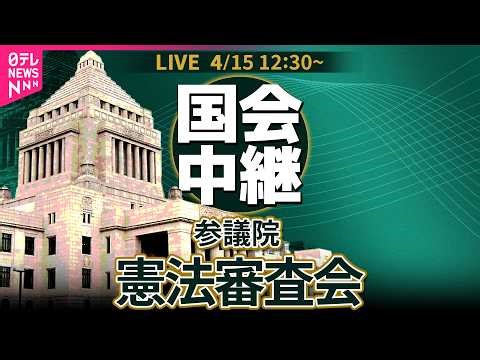 【国会中継】参議院・憲法審査会 日本国憲法に対する考え方について 参考人の意見陳述──政治ニュースライブ［2026年4月15日午後］（日テレNEWS LIVE）