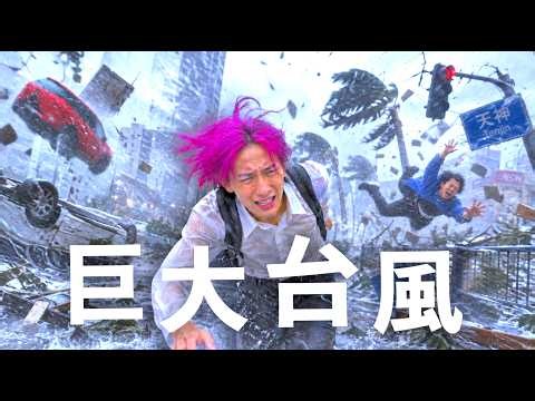 巨大台風が日本に直撃したら...ヤバいことに！【コント】