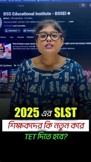 📢 2025 এর SLST শিক্ষকদের কী নতুন করে TET দিতে হবে? #shortsvideos #sscslstupdate