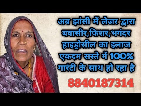 Piles, Fissure, Fistula, Hydrocele, Pilonidal's treatment by laser in Jhansi‪