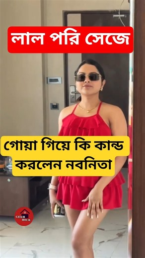 লাল পরি সেজে গোয়া গিয়ে কি কান্ড করলেন নবনিতা Nabanita Das looks Gorgeous enjoy Goa Vacation #Shorts