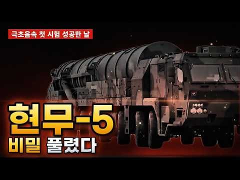극초음속 첫 발사, 현무-5 이름도 처음 공식화…대통령 앞에서 공개된 비밀 무기
