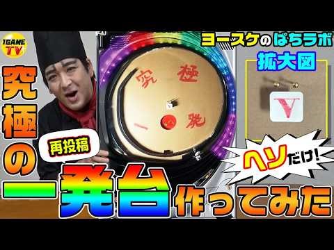 「究極一発」作ってみた｜1GAMEヨースケのパチンコ・パチスロ研究所【パチンコ・スロット】
