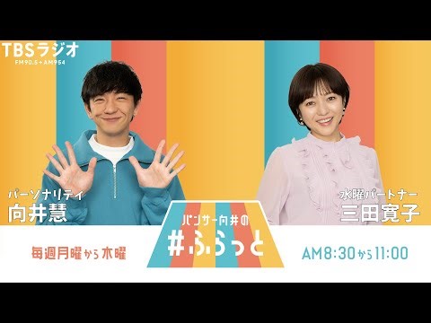 『パンサー向井の #ふらっと』 4月29日(水)