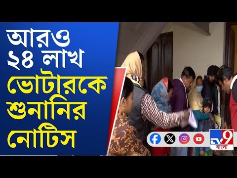 SIR Hearing News, Election Commission: ৬ বা তার বেশি ভোটার একই বাবা-মা'র নাম দেখালে তাদের নোটিস