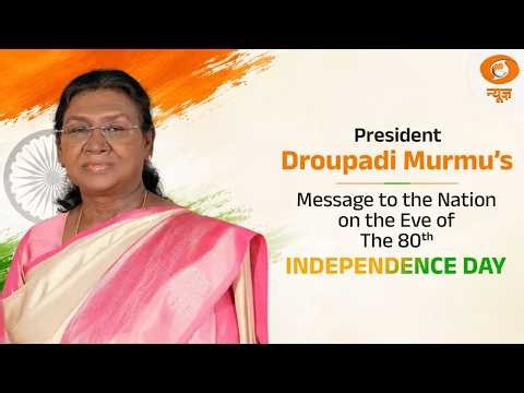 President Droupadi Murmu’s Message to the Nation on the Eve of the 80th Independence Day