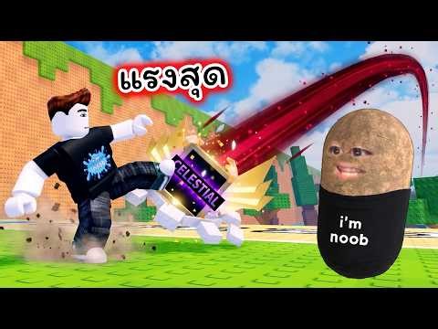 กระโดดเตะท่าใหม่เต็มแรงจน Lucky Block เปลี่ยนเป็น Celestial Roblox Kick A Lucky Block