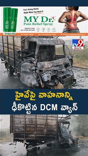 హైవేపై వాహనాన్ని ఢీకొట్టిన DCM వ్యాన్‌ | Prakasam - TV9