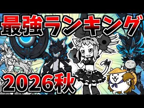超激レア最強ランキング２０２６秋TOP１０！【にゃんこ大戦争】【ゆっくり実況】２ND#725