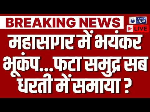 World Earthquake LIVE: विनाशक भूकंप से कांपा संसार, अब सब कुछ धरती में समाने वाला है ? | Breaking