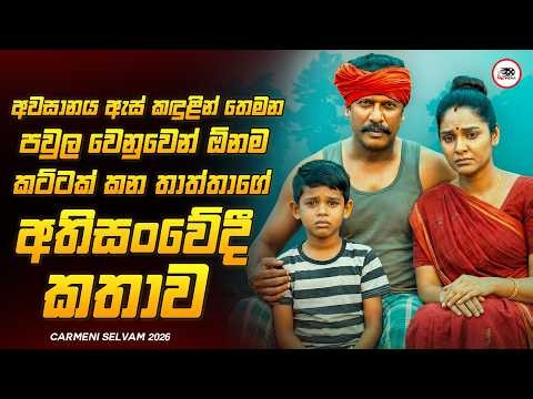 ඔබ නැරඹිය යුතුම සංවේදී අවසානයක් ඇති Family Drama චිත්‍රපටය😱🔥කාර්මෙනිසෙල්වම්2026 Explained Ruu Cinema