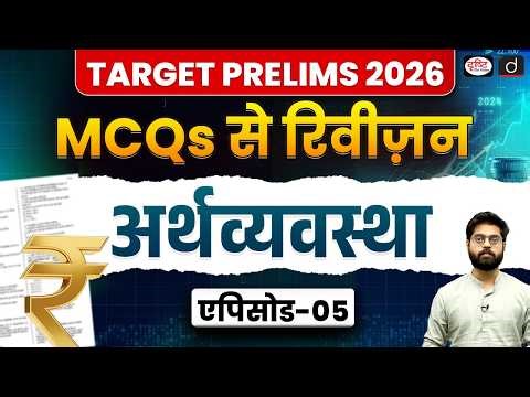 Target Prelims 2026 | Economy MCQs Revision | Episode 5 | Drishti IAS