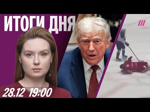 Путин позвонил Трампу. Лукашенко сбили на льду. Hornet заблокировали в России