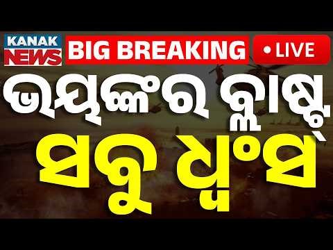 🔴Big Breaking | ଭୟଙ୍କର ବ୍ଲାଷ୍ଟିଂ, ସବୁ ଧ୍ୱଂସ | Massive Explosion | Everything Destroyed | Kanak News