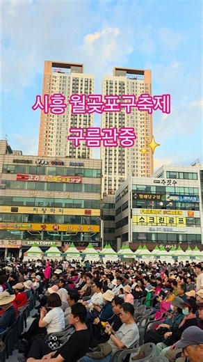 시흥 월곶포구축제 구름관중 공연 시작30분전(261012) #빈예서 #신승태 #소유 #시흥월곶포구축제 #시흥포구축제 #으뜸타령