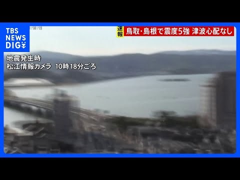 【鳥取・島根で最大震度5強の強い地震】津波の心配なし 山陰地方では最初の地震後に震度5弱や震度4などの地震続く 引き続き警戒を｜TBS NEWS DIG