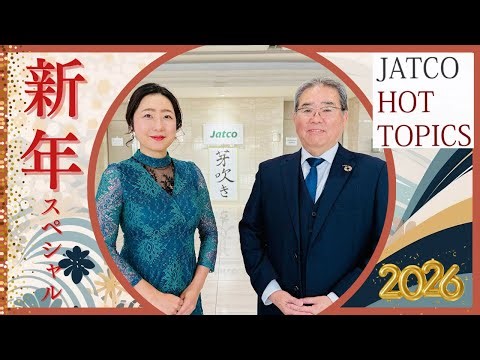 JATCO HOT TOPICS 2026年 新年版
