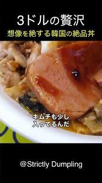 【海外の反応】「まさか3ドル！？」想像を絶する韓国の絶品丼に外国人が唸る #short