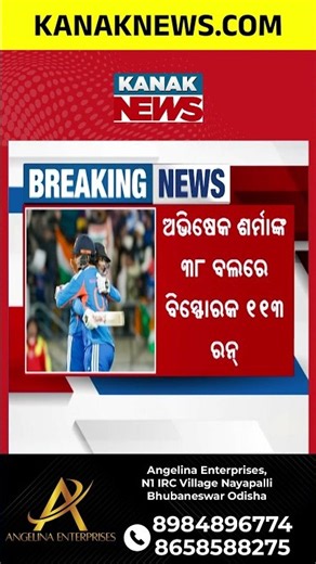 ଭାରତର ରେକର୍ଡ ବିଜୟ! Abhishek Sharma 113 | India’s Record-Breaking Win vs New Zealand