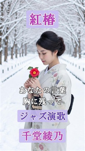 紅椿（オリジナル曲）【千堂綾乃 ジャズ演歌】 #SUNO AI #AI作詞 #AI作曲 #AI画像 #shorts