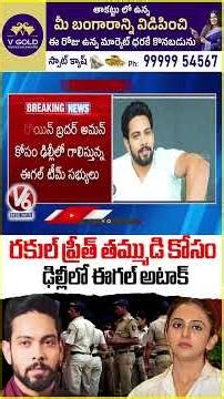 Eagle Team Continues Search For Rakul Preet Singh Brother Aman Preet In Delhi | V6 News