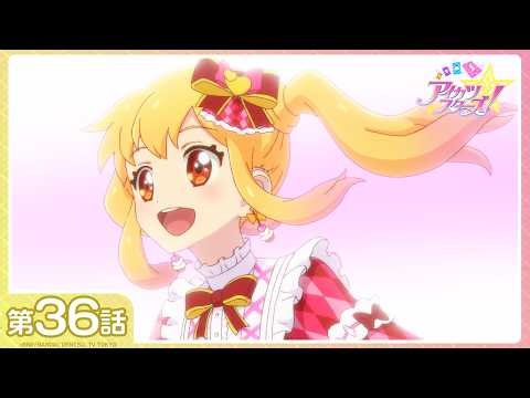 【公式】『アイカツスターズ！』第36話「虹の向こうへ」【期間限定配信】