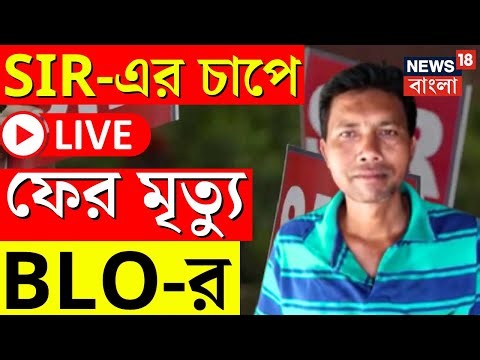 West Bengal SIR News Live | কাজের অতিরিক্ত চাপে অসুস্থ BLO,হাসপাতালে নিয়ে গেলে মৃত ঘোষণা|Bangla News