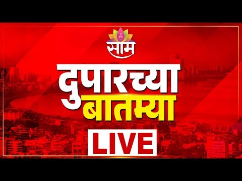 LIVE | Afternoon News | Maharashtra Heat | Marathi Sakti | Ashok Kharat | MNS VS Sadavarte | Saam Tv