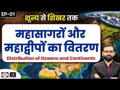 How Did Continents & Oceans Take Their Present Shape? | Evolution of Theories | Geography