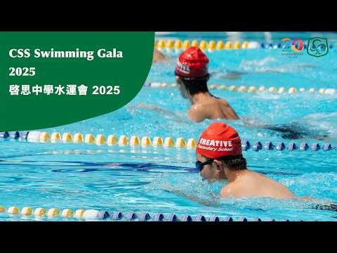 CSS Swimming Gala 2025 啓思水運會 #Sports #CSS #CreativeSecondarySchool