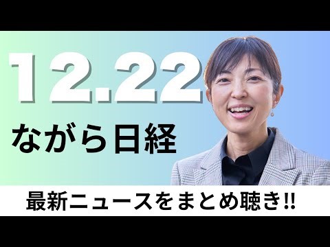 12月22日（月）高市内閣 支持率75%で変わらず、三井住友トラスト社長に大山一也氏【ながら日経】