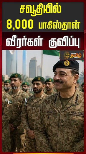சவூதியில் 8,000 பாகிஸ்தான் வீரர்கள் குவிப்பு..!! Saudi Arabia Pakistan Troops