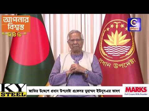 বেগম খালেদা জিয়ার মৃত্যুতে জাতির উদ্দেশ্যে ভাষণ দিচ্ছেন প্রধান উপদেষ্টা | Cplus