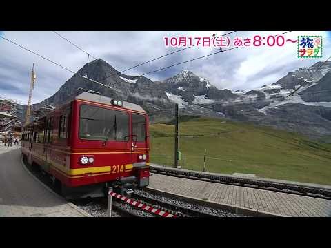 海外の旅はスイス！ゲストの旅は津田健次郎！「旅サラダ」10月17日（土）放送