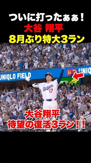 大谷翔平PS第1号3ランホームラン🔥おかえりなさい！‼️10月16日