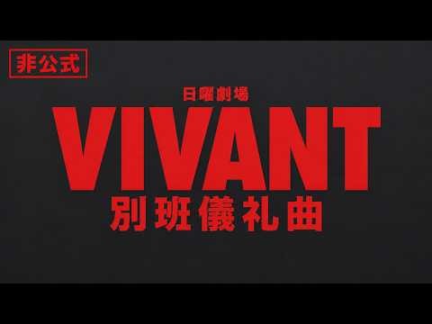 【非公式】日曜劇場『VIVANT』別班儀礼曲