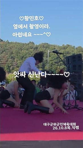 ♡황민호.대구제50회군위군민체육대회.26.10.8 목.직캠 ~♡